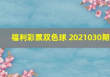 福利彩票双色球 2021030期